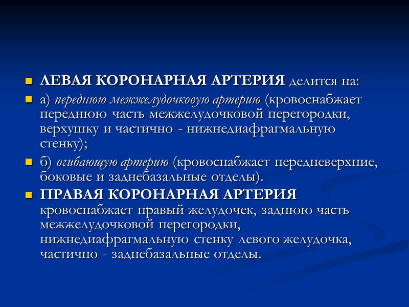 ЛЕВАЯ КОРОНАРНАЯ АРТЕРИЯ делится на: а) переднюю межжелудочковую артерию (кровоснабжает переднюю часть межжелудочковой перегородки,
